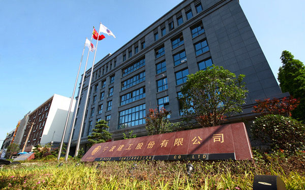 睢阳宁波建工股份有限公司
